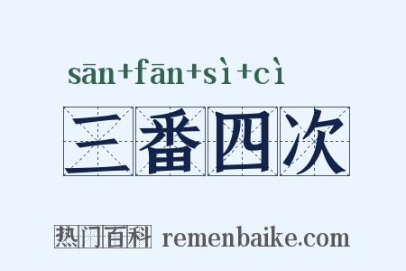 三番四次是什么意思的图片